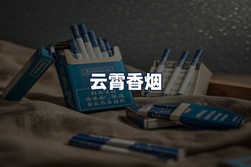 云霄香烟
